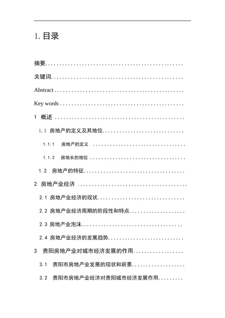 浅析房地产业对经济发展的影响分析研究  工商管理专业_第1页