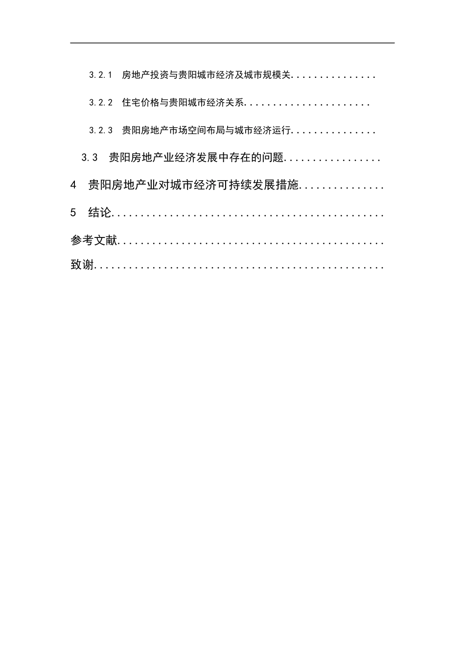浅析房地产业对经济发展的影响分析研究  工商管理专业_第2页