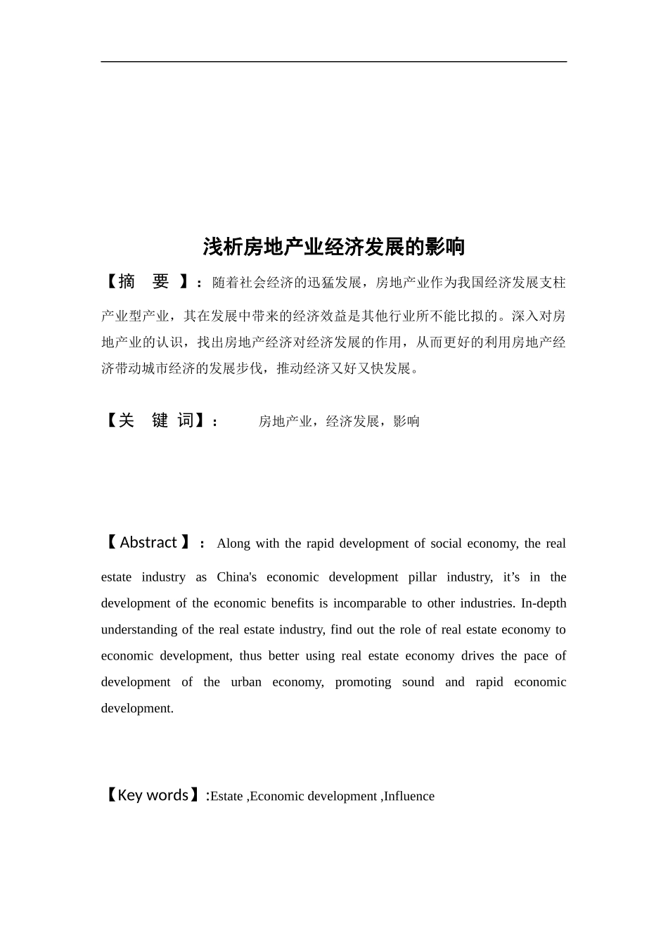 浅析房地产业对经济发展的影响分析研究  工商管理专业_第3页