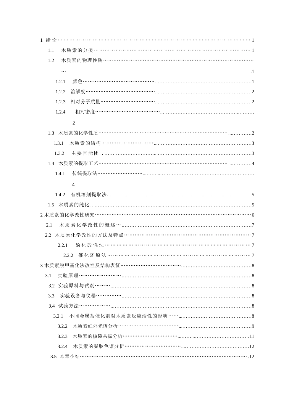 木质素脱甲基化改性及其应用的研究分析  化学工程与工艺专业_第3页