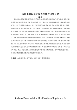 木质素脱甲基化改性及其应用的研究分析  化学工程与工艺专业