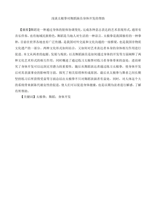 浅谈太极拳对舞蹈演员身体开发的帮助分析研究 舞蹈教育专业