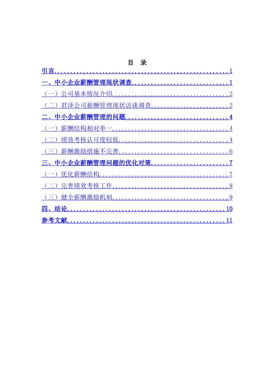 浅析君泽公司薪酬管理问题与完善策略分析研究   人力资源管理专业_第2页