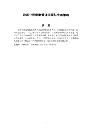 浅析君泽公司薪酬管理问题与完善策略分析研究   人力资源管理专业