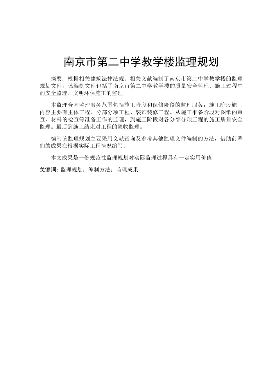 南京市翠屏区第二中学教学楼监理规划分析研究  土木工程专业_第1页