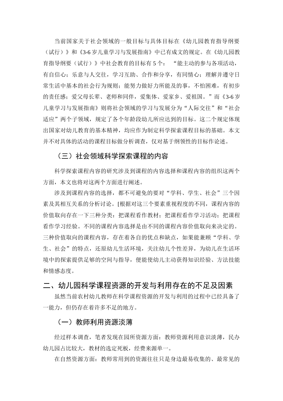 浅析农村幼儿如何开展科学探索课程分析研究  教育学专业_第2页