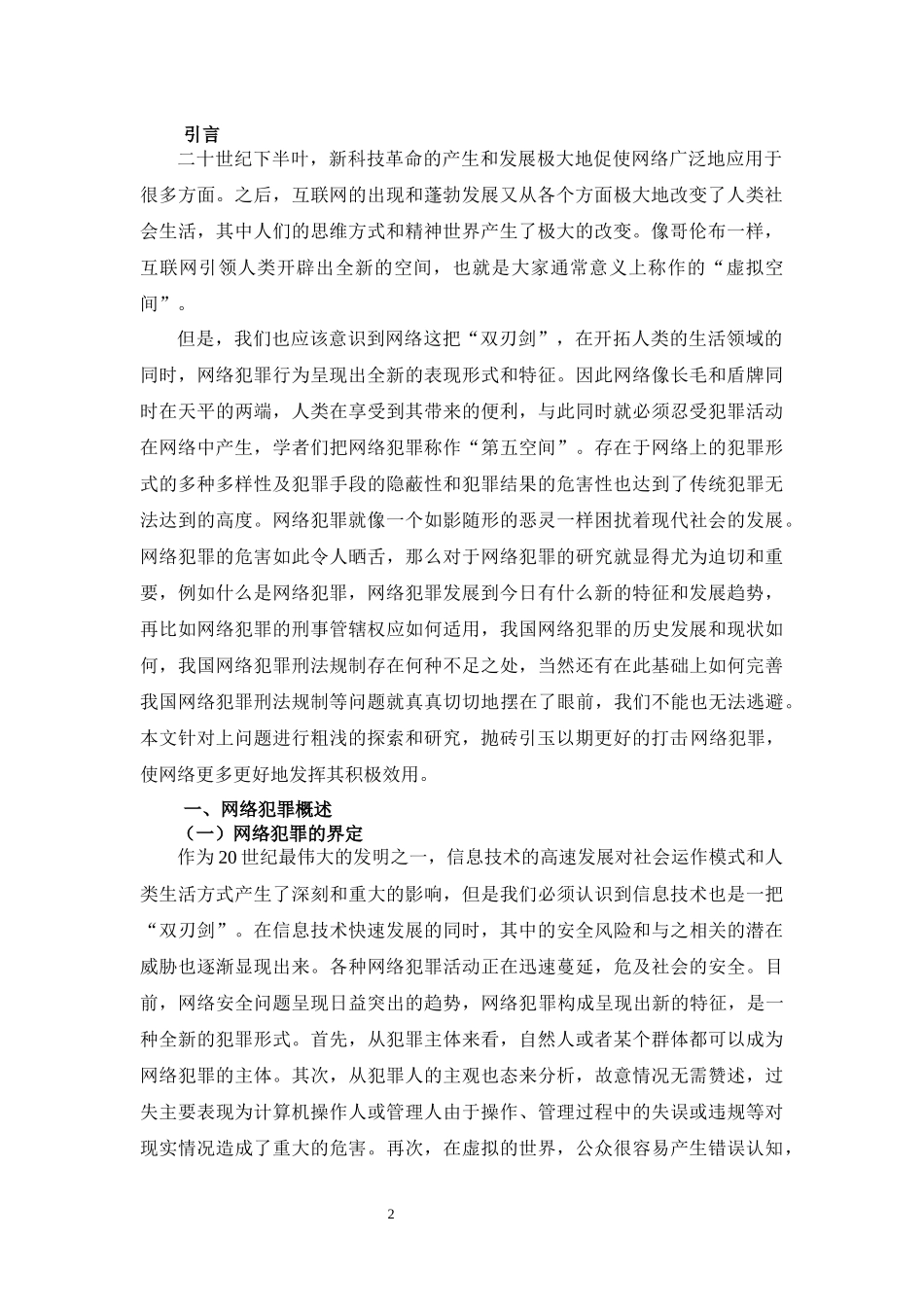 浅析网络犯罪分析研究  法学专业_第3页