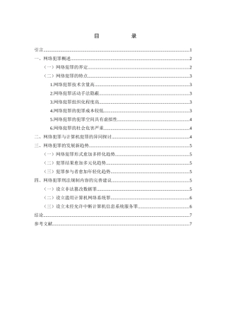 浅析网络犯罪分析研究  法学专业