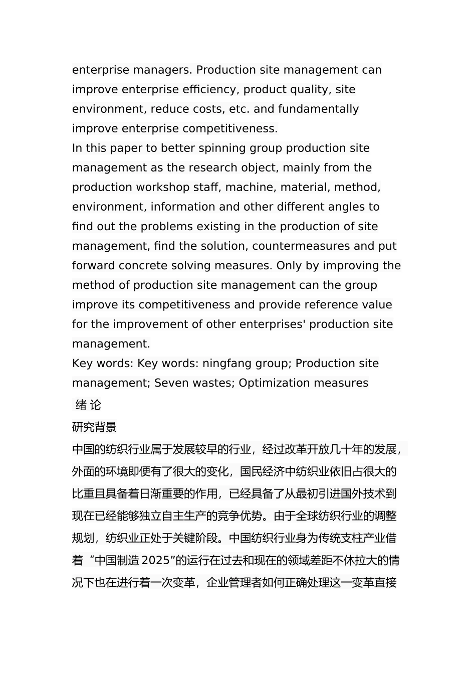 宁纺集团公司生产现场管理研究分析 工商管理专业_第2页