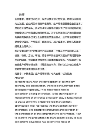 宁纺集团公司生产现场管理研究分析 工商管理专业