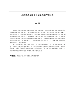 浅析物流运输企业运输成本控制分析研究  物流管理专业