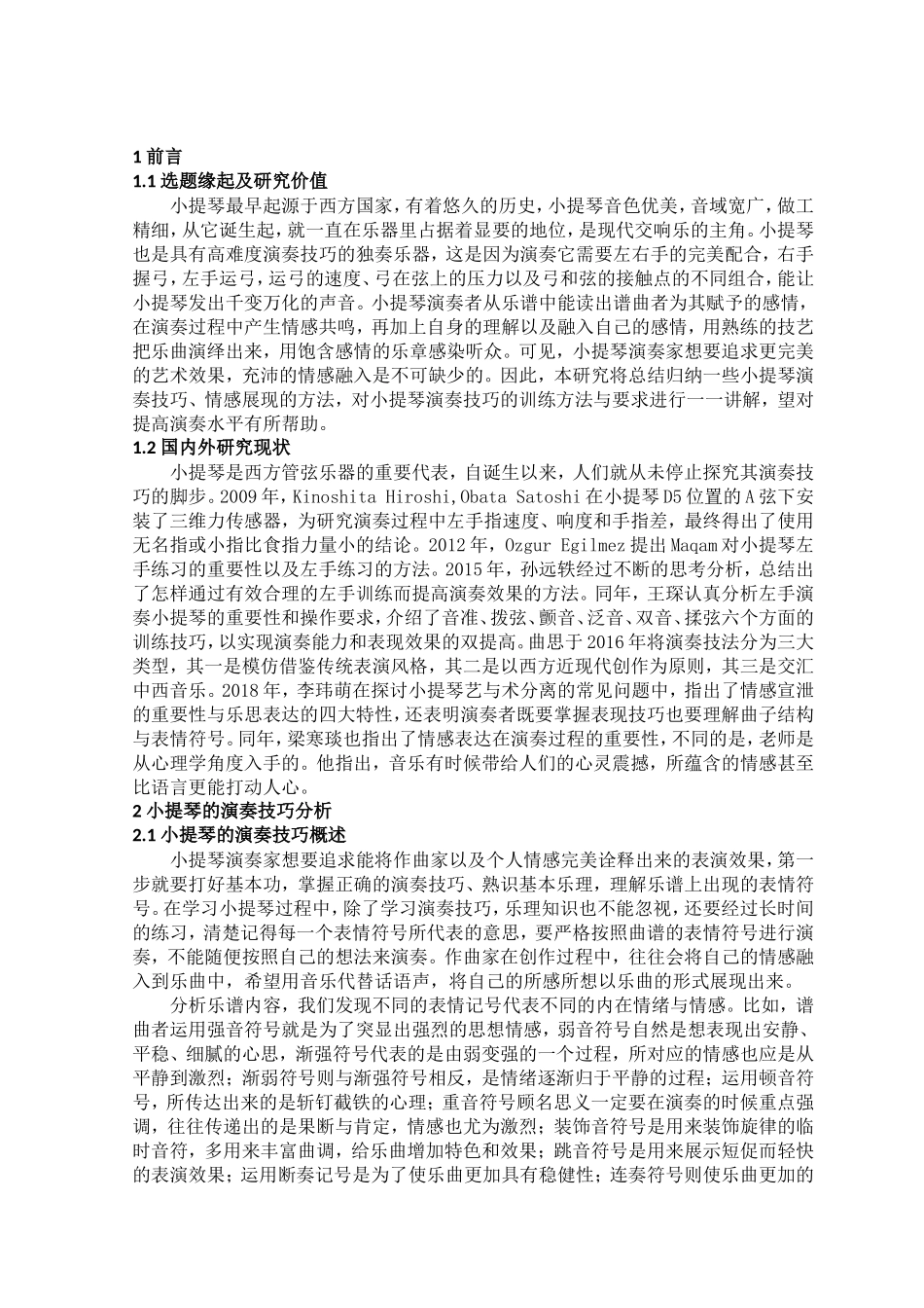浅析小提琴演奏技巧和情感表达分析研究  音乐学专业_第3页