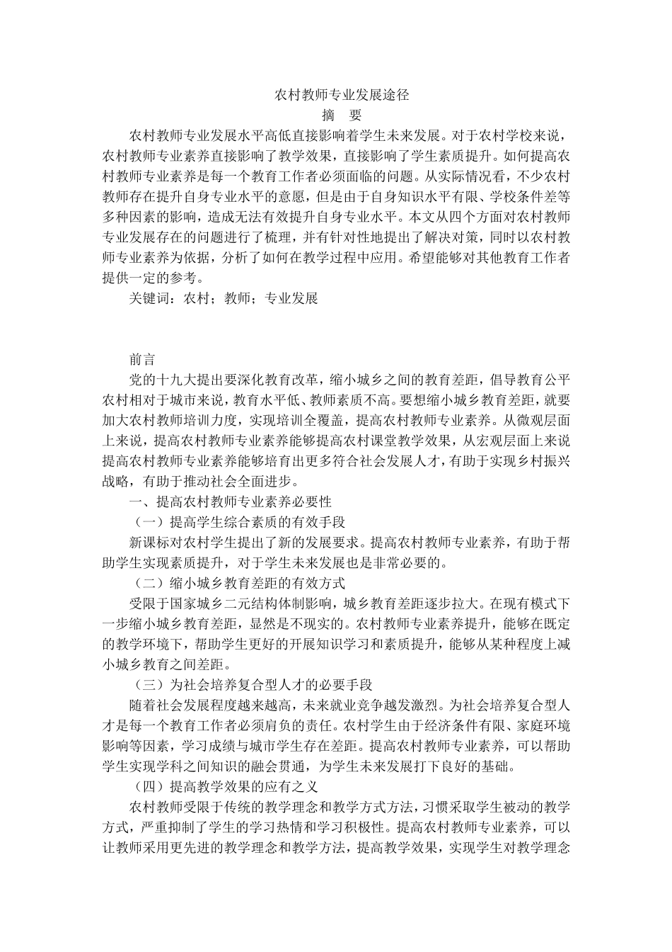 农村教师专业发展途径分析研究  教育教学专业_第1页