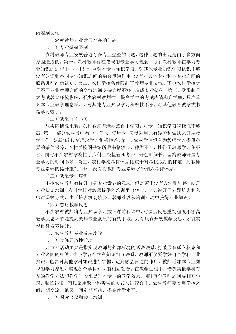 农村教师专业发展途径分析研究  教育教学专业_第2页