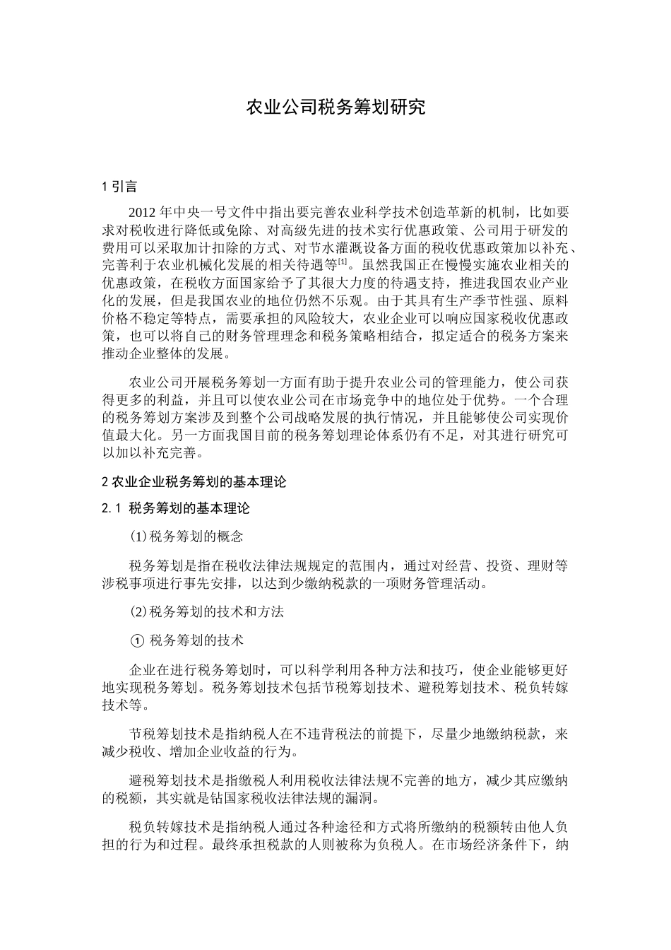 农业公司税务筹划研究分析 税务管理专业_第1页