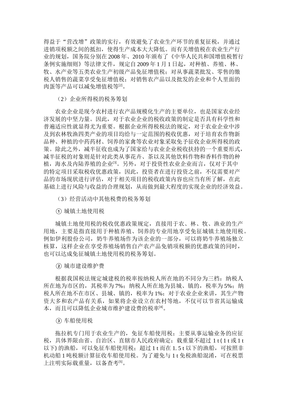 农业公司税务筹划研究分析 税务管理专业_第3页