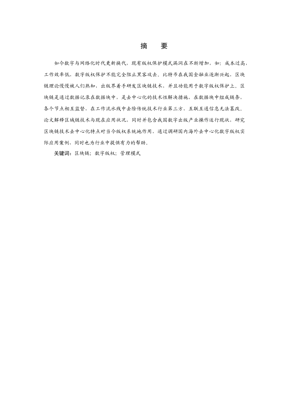区块链技术下数字版权管理模式研究分析  法学专业_第1页