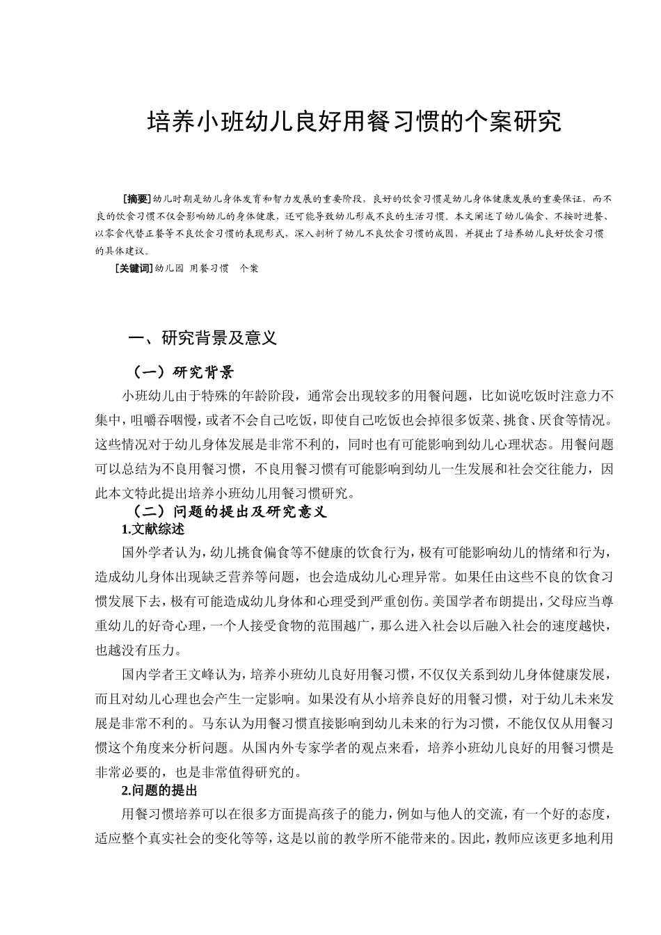 培养小班幼儿良好用餐习惯的个案研究分析 小学教育专业_第1页