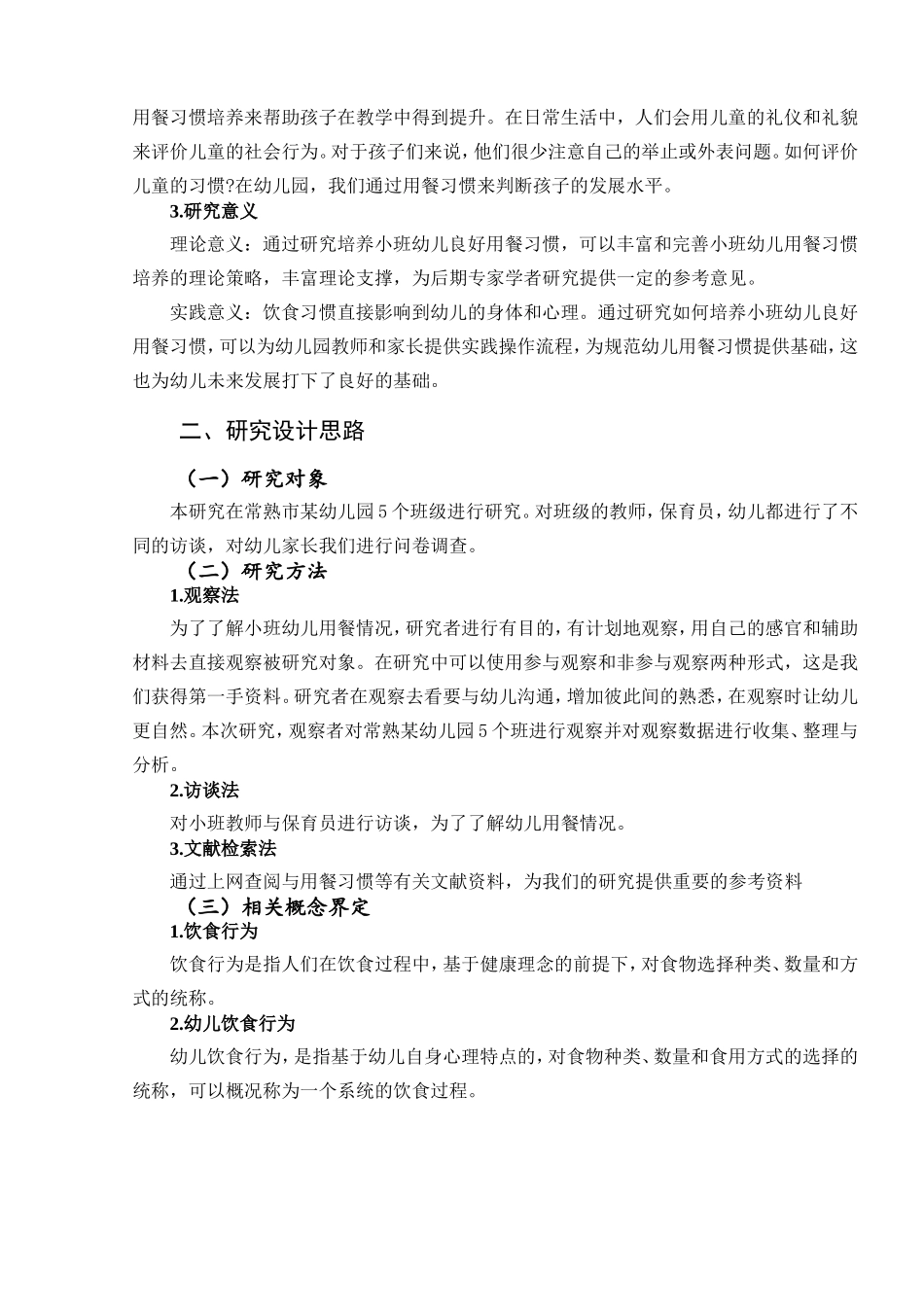 培养小班幼儿良好用餐习惯的个案研究分析 小学教育专业_第2页
