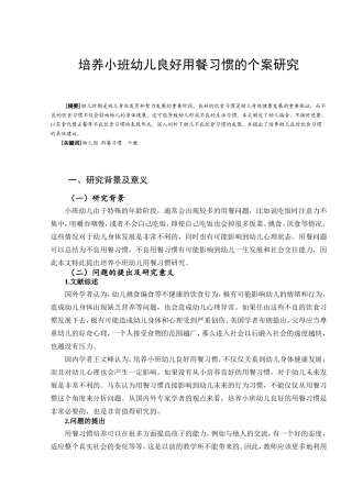 培养小班幼儿良好用餐习惯的个案研究分析 小学教育专业