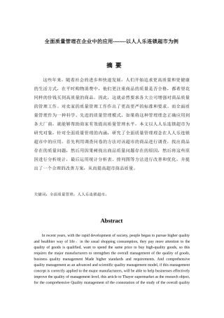 全面预算管理在企业中的应用分析研究——以人人乐连锁超市为例  财务管理专业