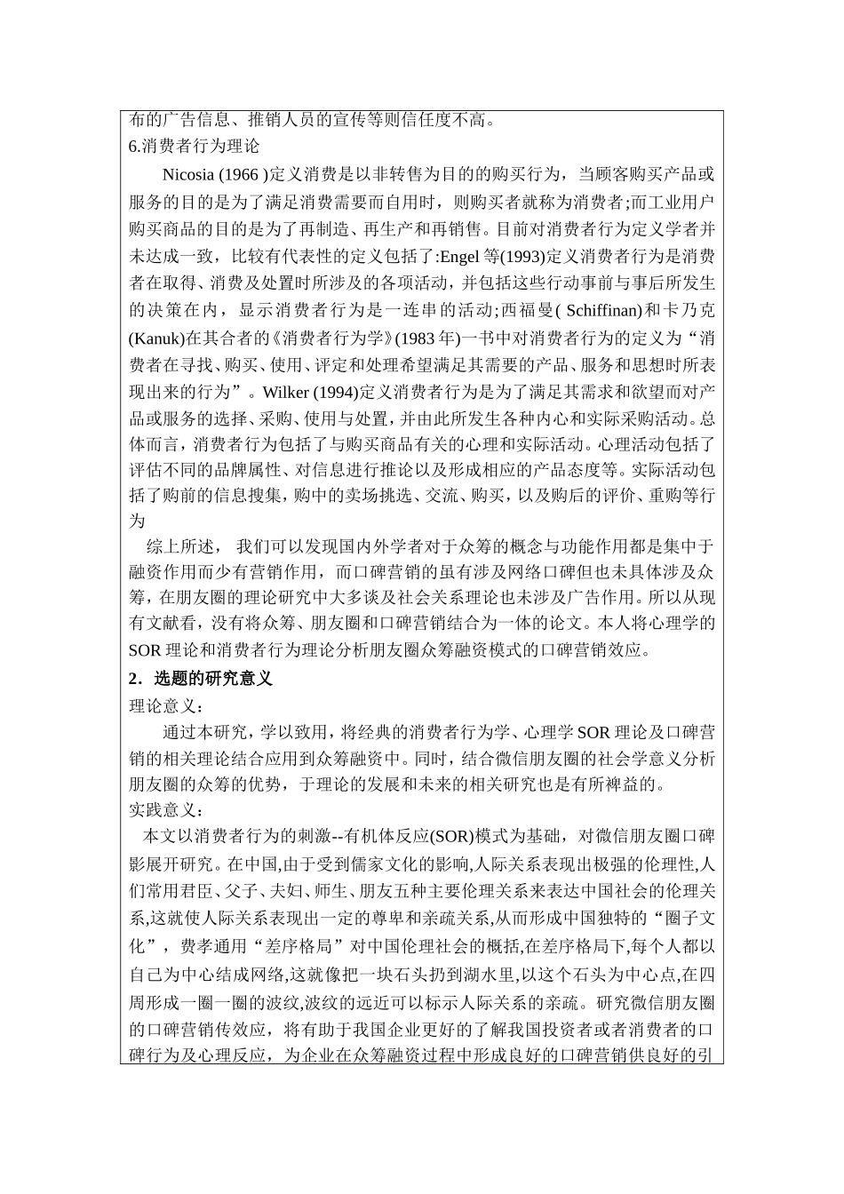 朋友圈众筹融资模式的口碑营销效应研究分析—以电影《大圣归来》为例 金融学专业_第3页