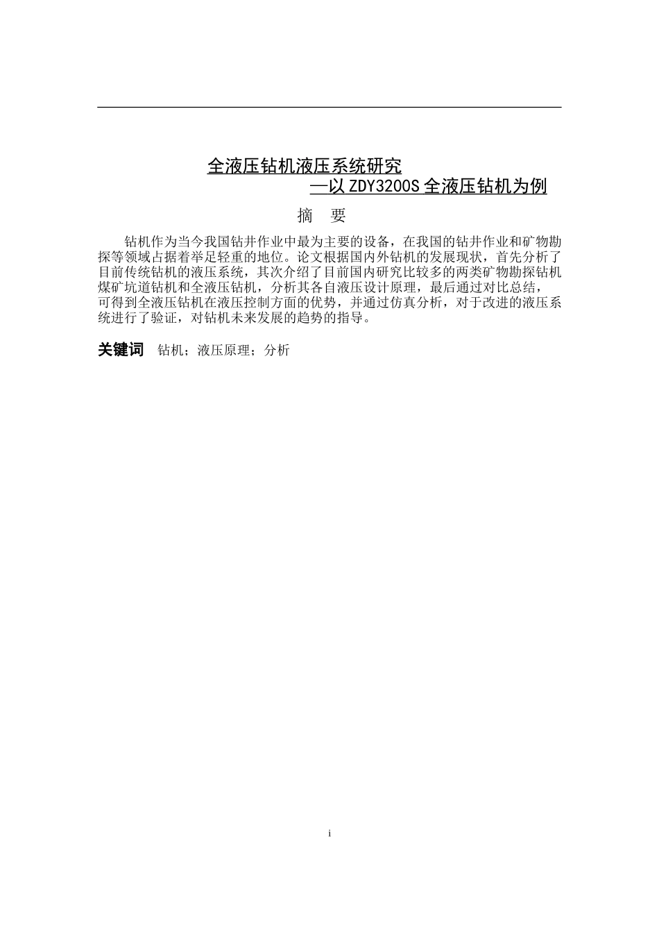 全液压钻机液压系统研究分析设计和实现—以ZDY3200S全液压钻机为例  机械工程管理专业_第1页