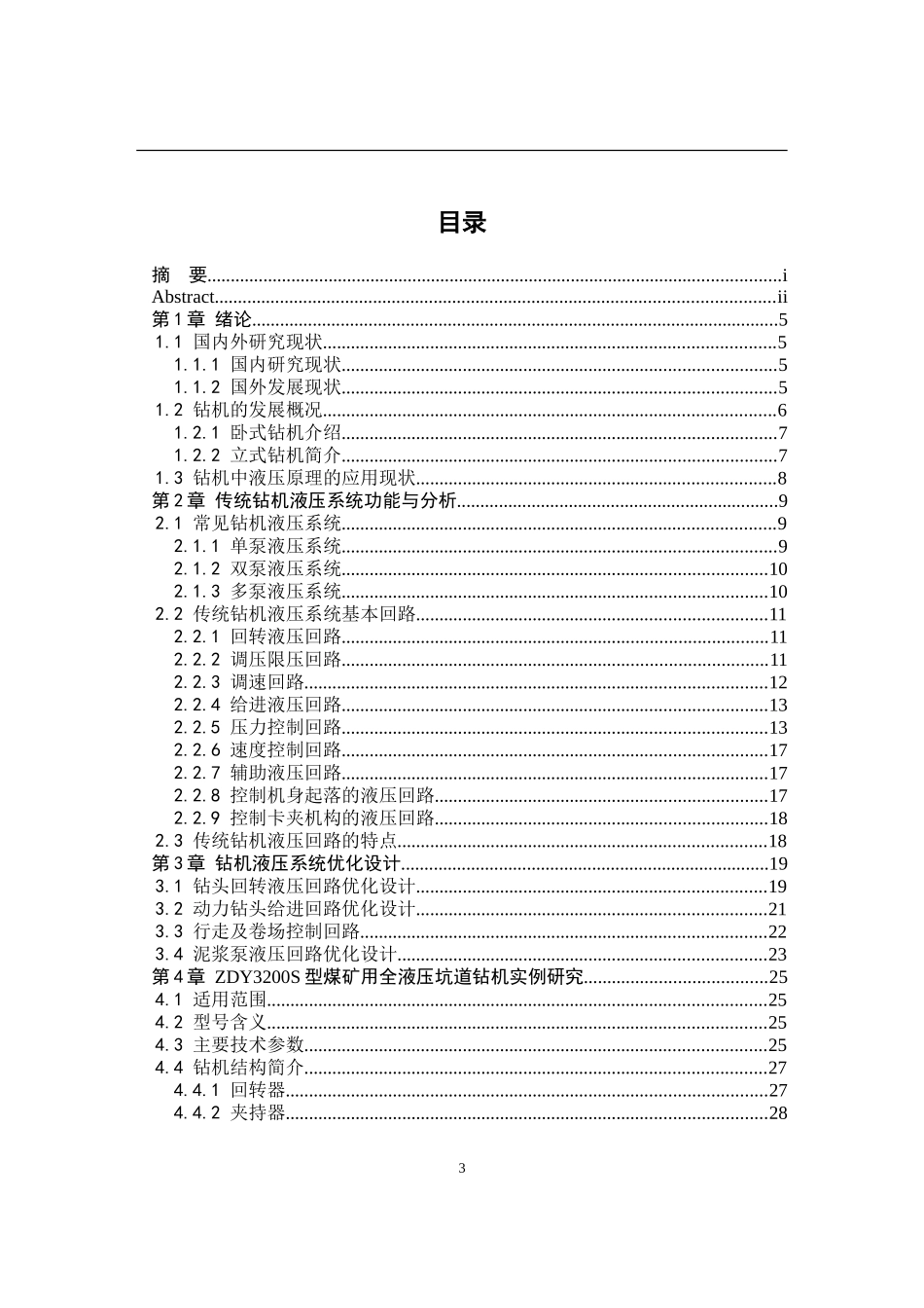 全液压钻机液压系统研究分析设计和实现—以ZDY3200S全液压钻机为例  机械工程管理专业_第3页