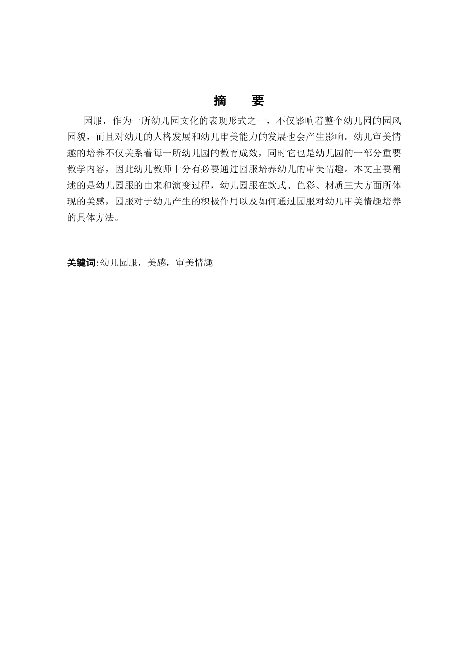 浅谈园服对幼儿审美情趣的影响分析研究 学前教育专业_第1页