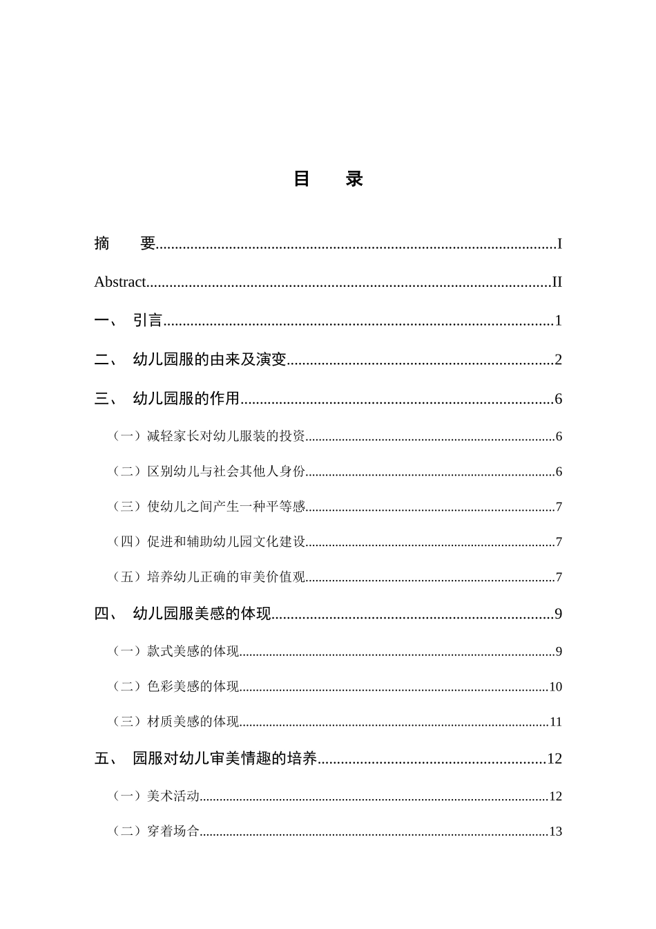 浅谈园服对幼儿审美情趣的影响分析研究 学前教育专业_第3页