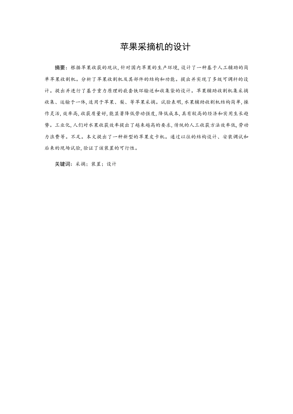 苹果采摘机的设计和实现 机械制造专业_第1页