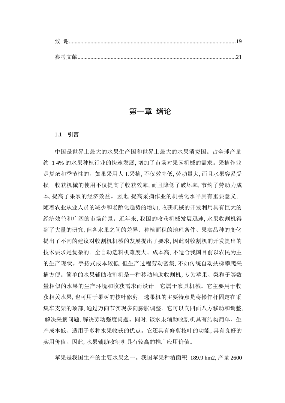 苹果采摘机的设计和实现 机械制造专业_第3页