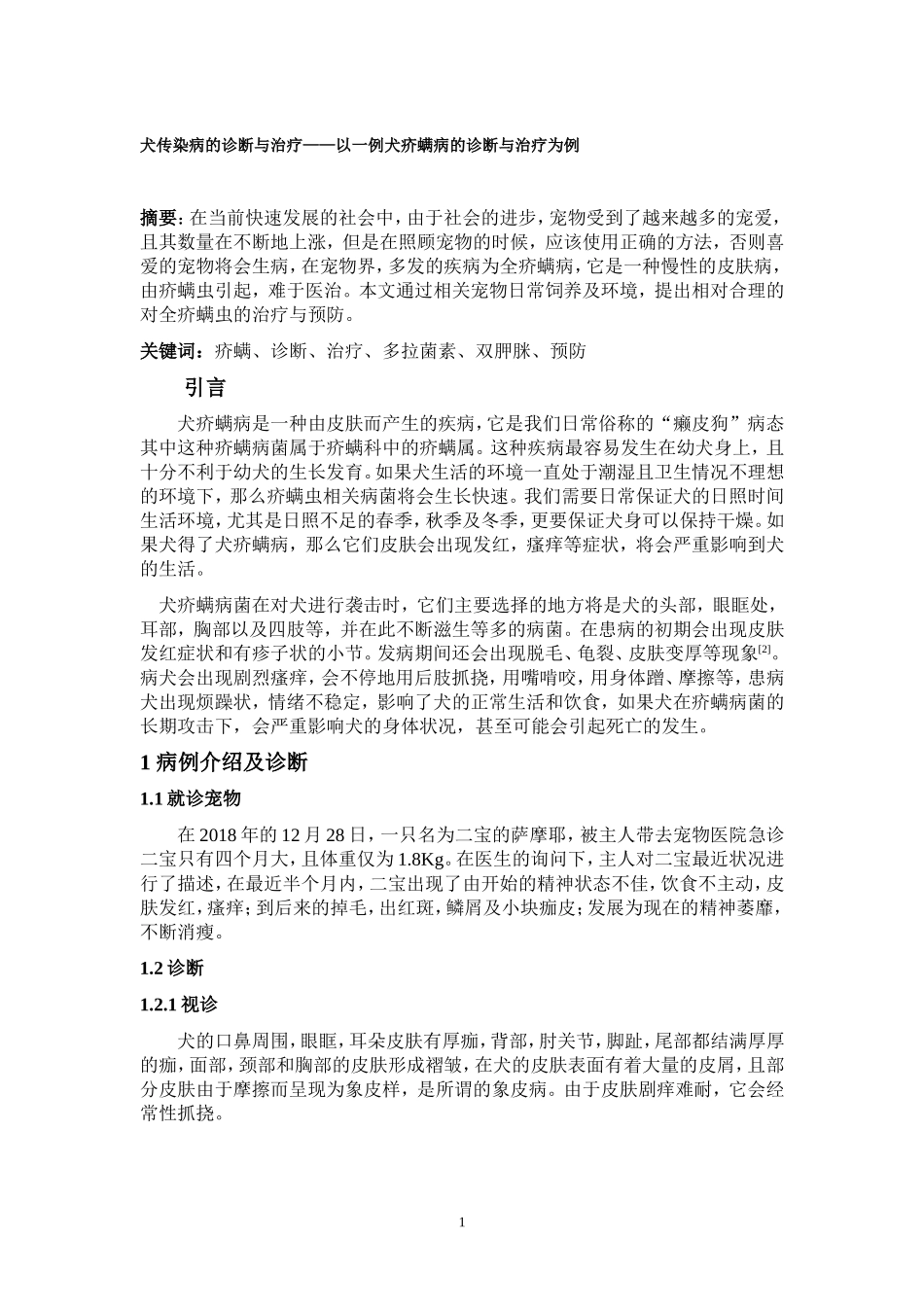 犬传染病的诊断与治疗——以一例犬疥螨病的诊断与治疗为例  兽医管理专业_第1页