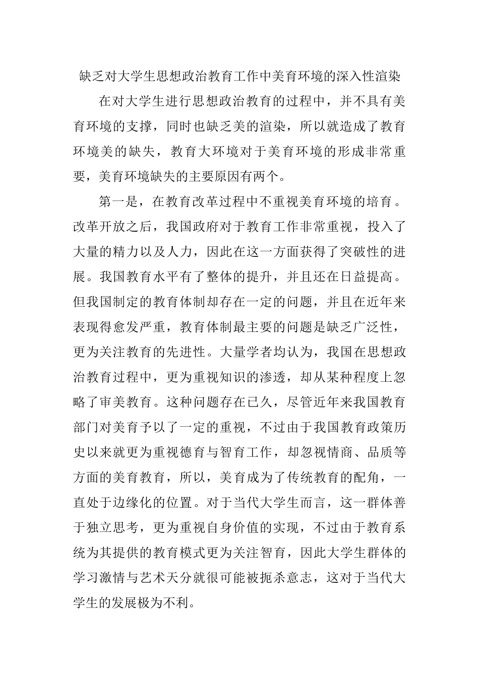 缺乏对大学生思想政治教育工作中美育环境的深入性渲染分析研究  工商管理专业_第1页