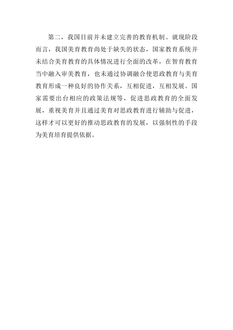 缺乏对大学生思想政治教育工作中美育环境的深入性渲染分析研究  工商管理专业_第2页
