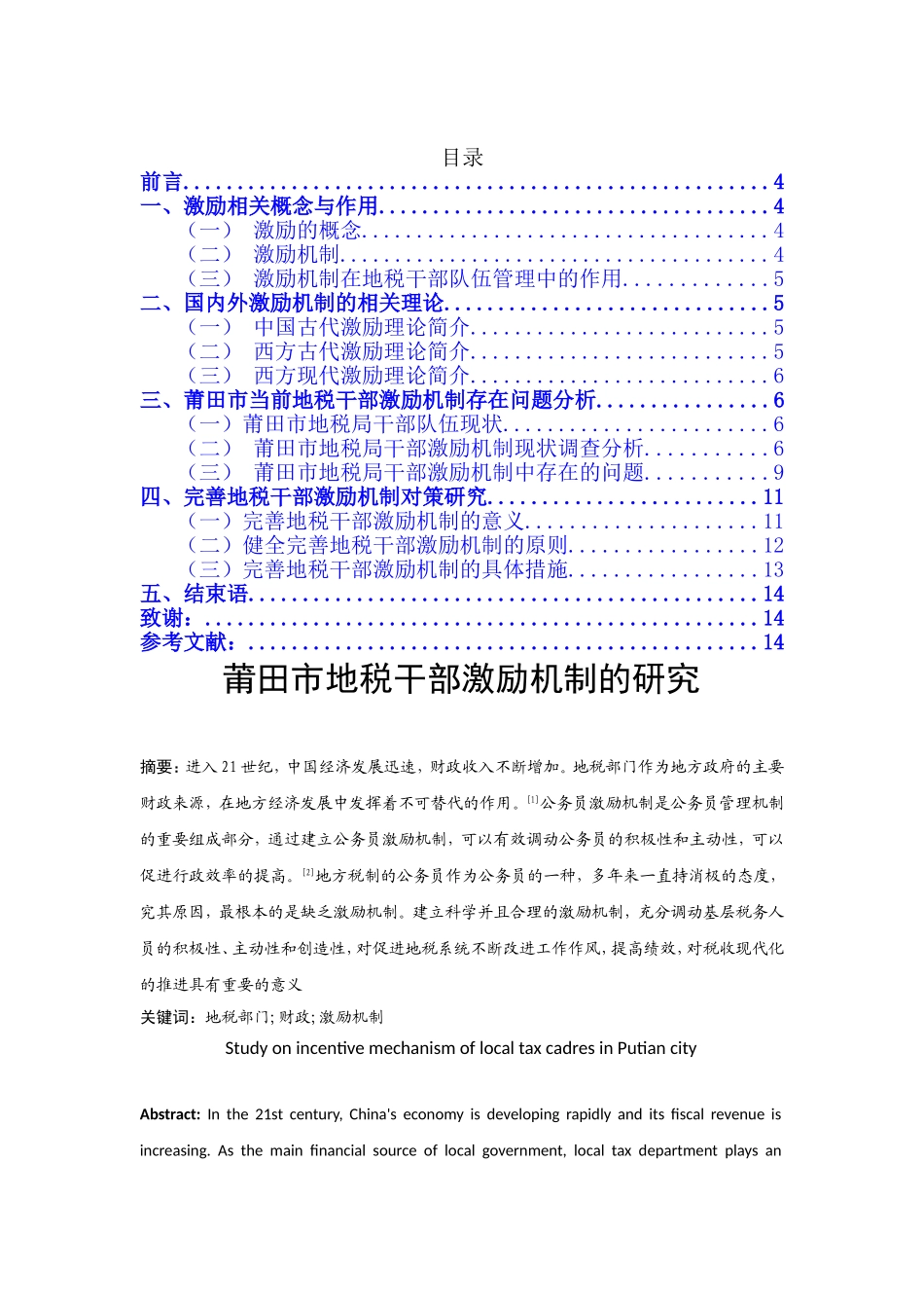 莆田市地税干部激励机制的研究分析  人力资源管理专业_第1页