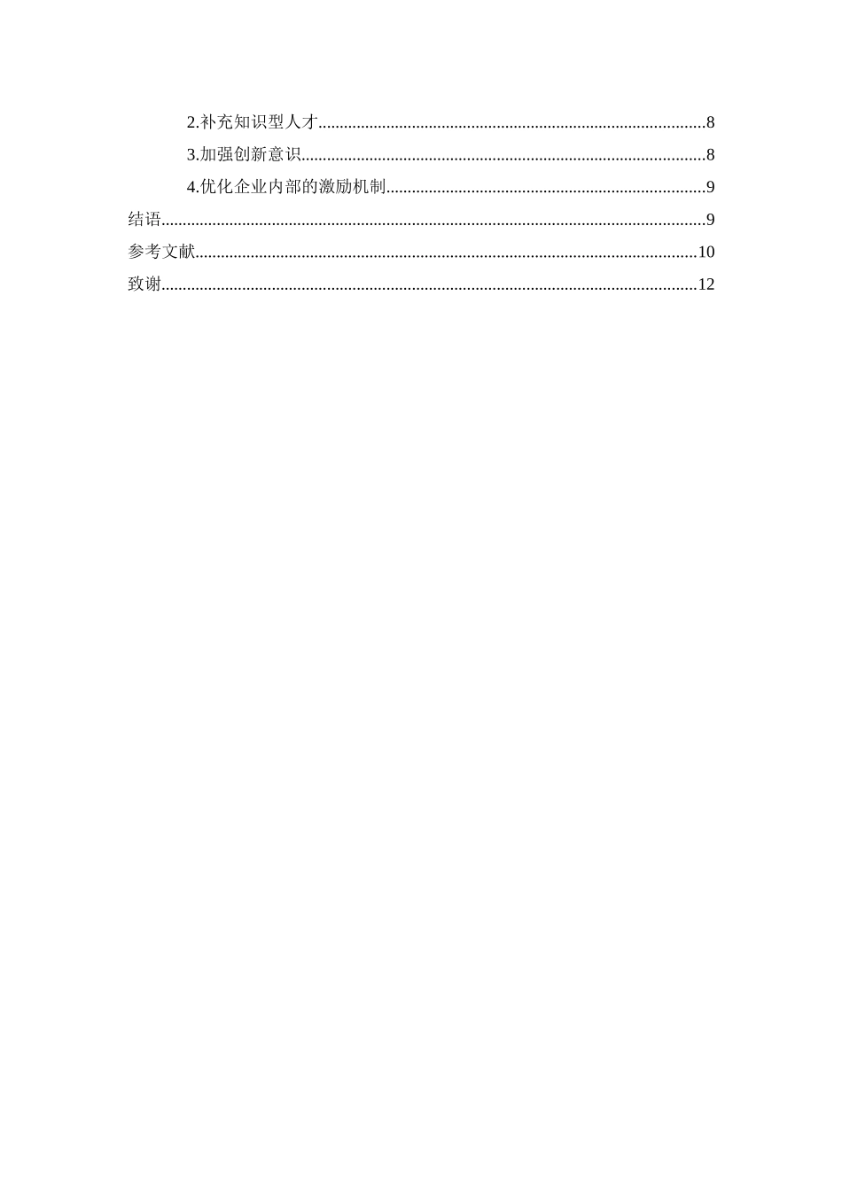 如何提高民营企业创新能力分析研究  工商管理专业_第2页