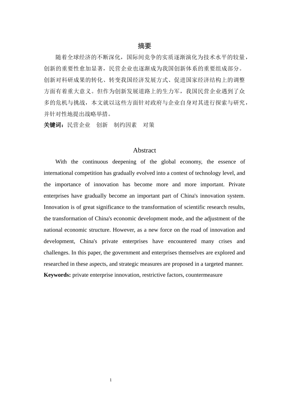 如何提高民营企业创新能力分析研究  工商管理专业_第3页