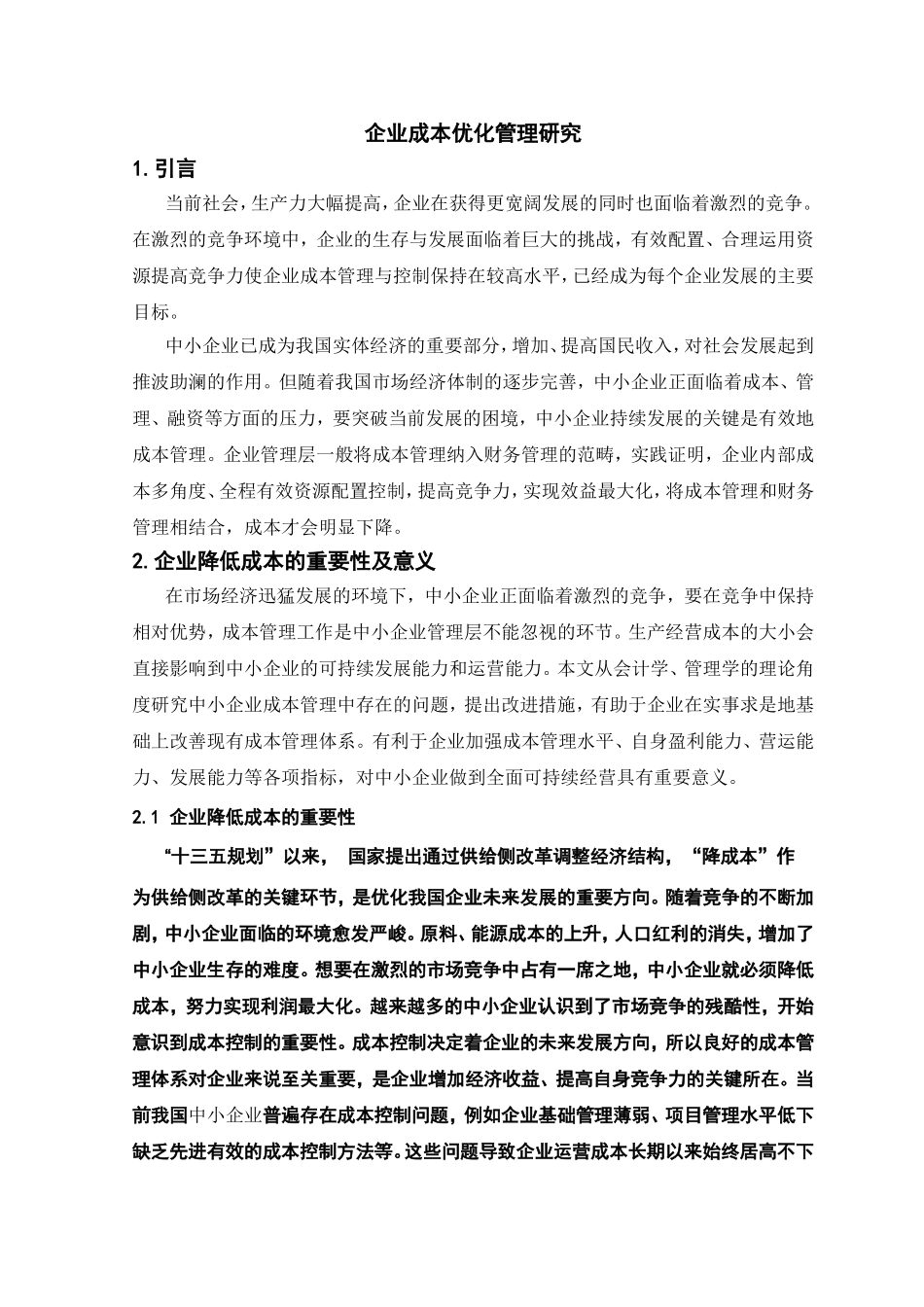 企业成本优化管理研究分析  财务管理专业_第1页