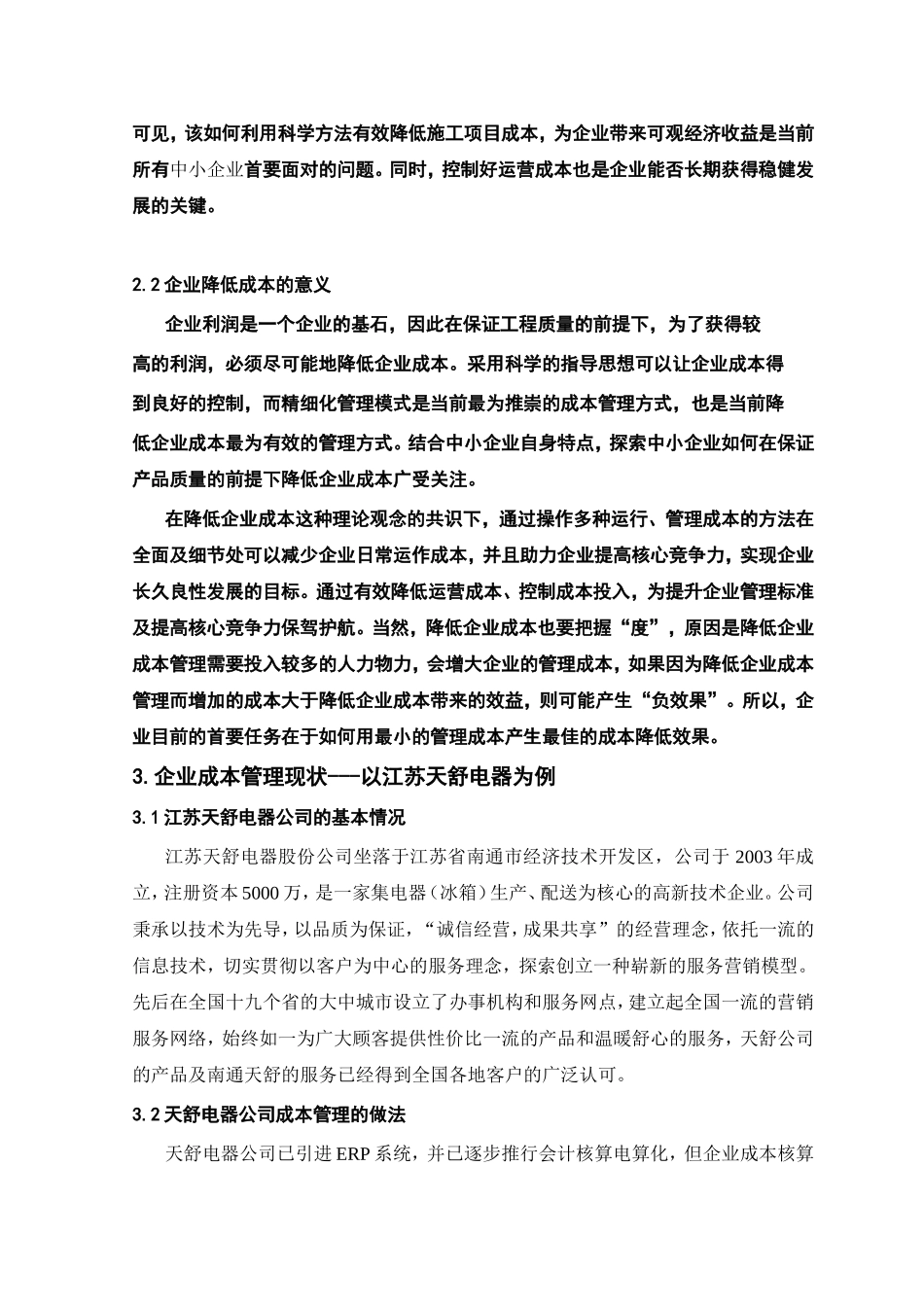 企业成本优化管理研究分析  财务管理专业_第2页