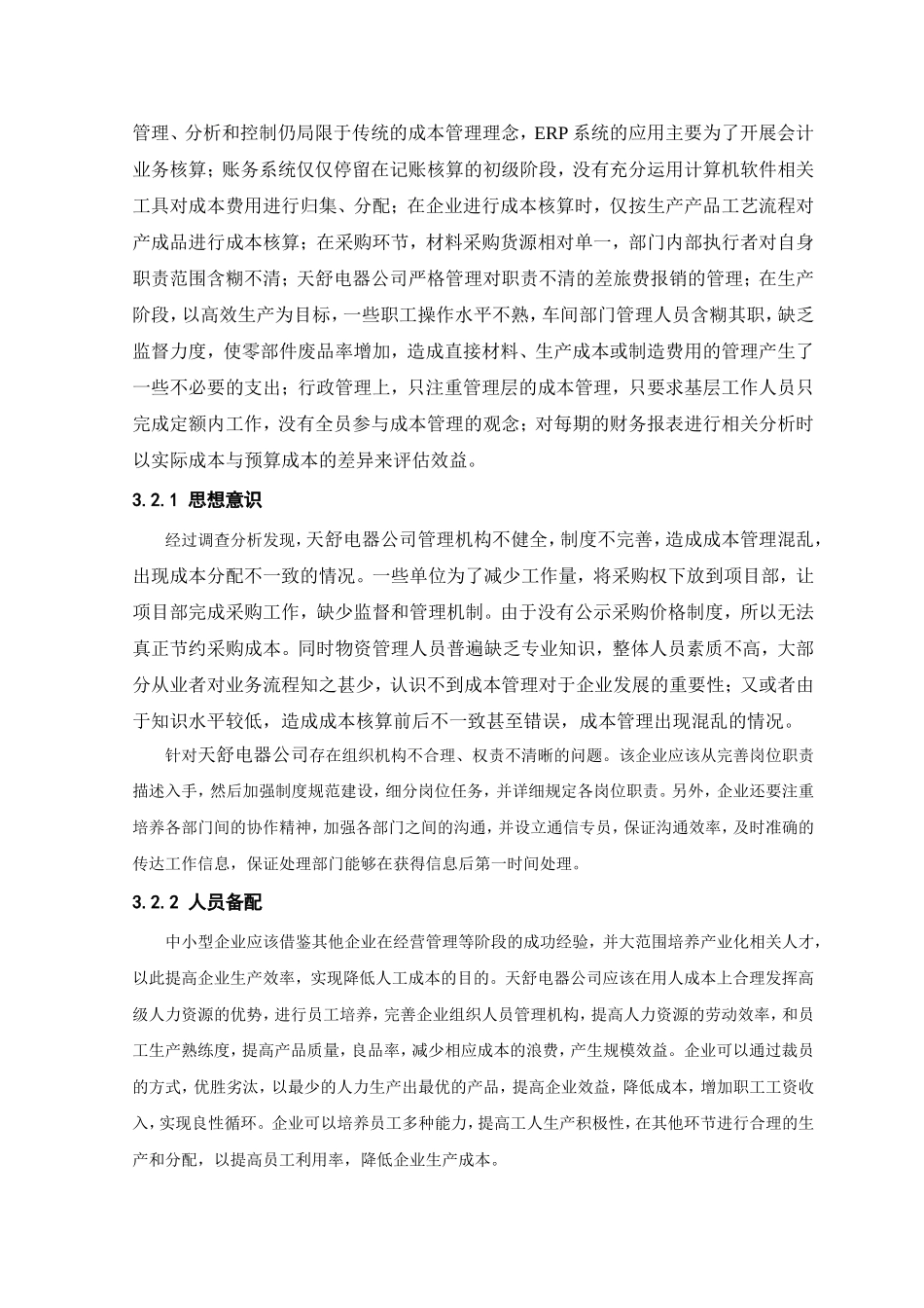 企业成本优化管理研究分析  财务管理专业_第3页