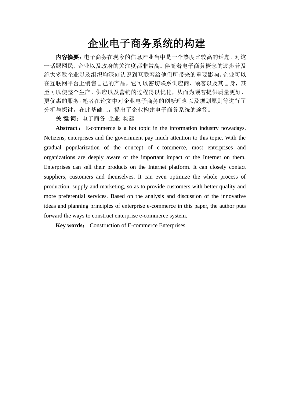 企业电子商务系统的构建设计和实现 计算机专业_第1页