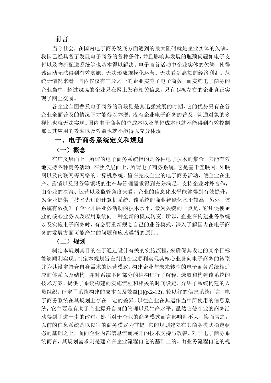 企业电子商务系统的构建设计和实现 计算机专业_第2页