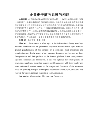 企业电子商务系统的构建设计和实现 计算机专业