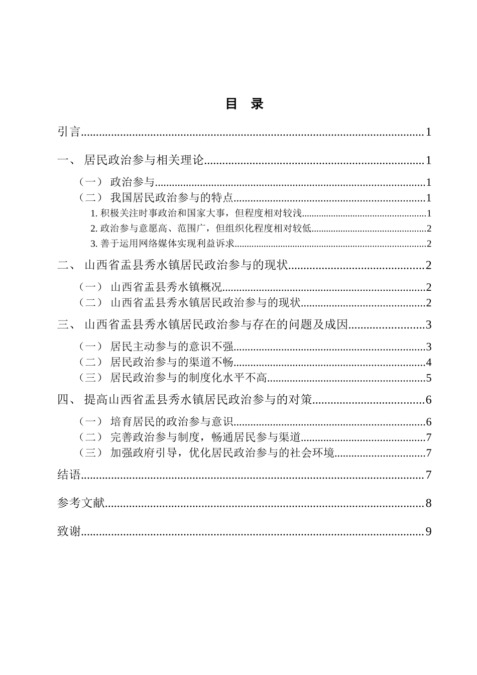 山西省盂县秀水镇居民政治参与现状及问题研究分析  工商管理专业_第3页
