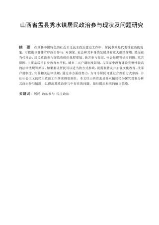 山西省盂县秀水镇居民政治参与现状及问题研究分析  工商管理专业