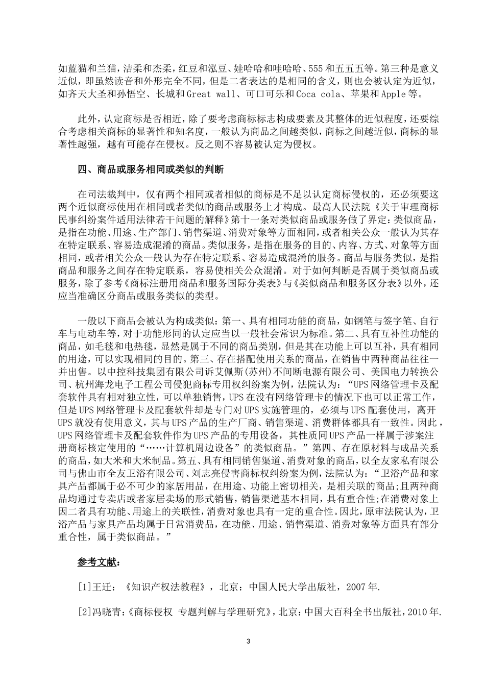 商标纠纷中“混淆”的司法判断分析研究  法学专业_第3页