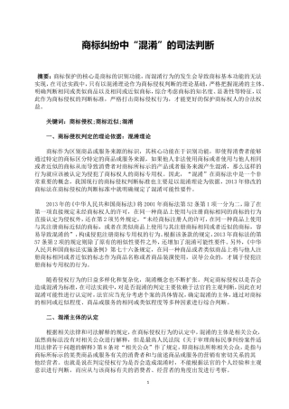 商标纠纷中“混淆”的司法判断分析研究  法学专业