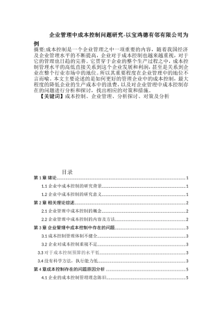 企业管理中成本控制问题研究分析 财务管理专业