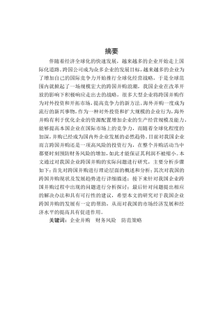 企业跨国并购财务风险分析研究 会计学专业